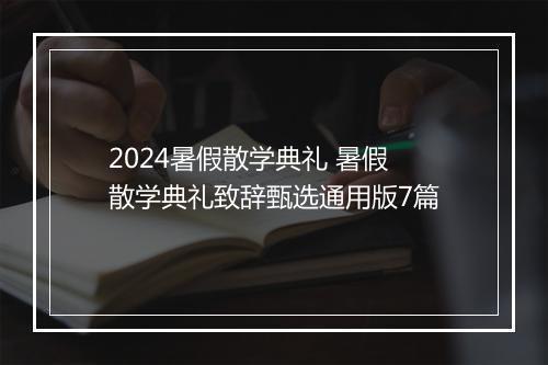 2024暑假散学典礼 暑假散学典礼致辞甄选通用版7篇