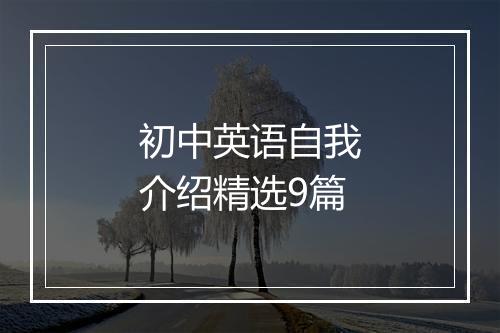 初中英语自我介绍精选9篇