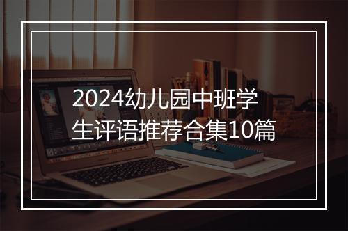 2024幼儿园中班学生评语推荐合集10篇