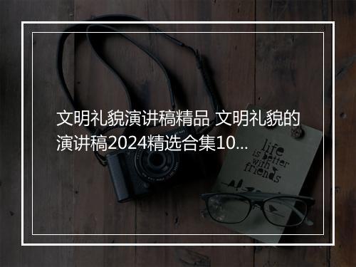 文明礼貌演讲稿精品 文明礼貌的演讲稿2024精选合集10篇