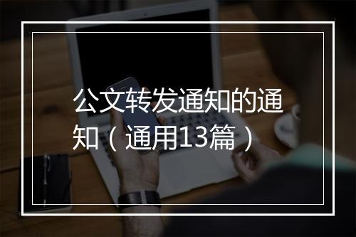 公文转发通知的通知（通用13篇）