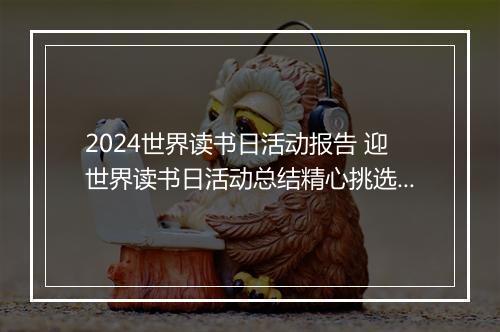 2024世界读书日活动报告 迎世界读书日活动总结精心挑选10篇