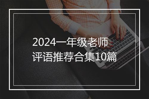 2024一年级老师评语推荐合集10篇