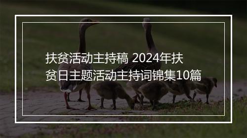 扶贫活动主持稿 2024年扶贫日主题活动主持词锦集10篇