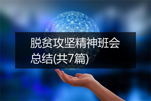 脱贫攻坚精神班会总结(共7篇)