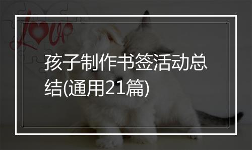 孩子制作书签活动总结(通用21篇)