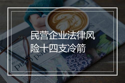 民营企业法律风险十四支冷箭