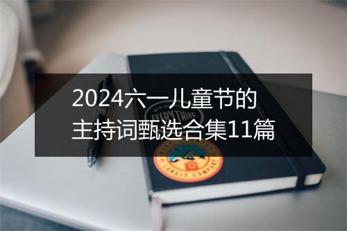 2024六一儿童节的主持词甄选合集11篇