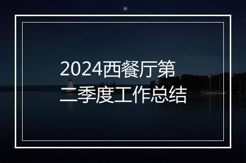 2024西餐厅第二季度工作总结