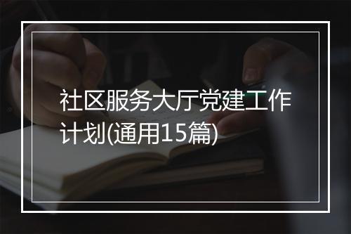 社区服务大厅党建工作计划(通用15篇)