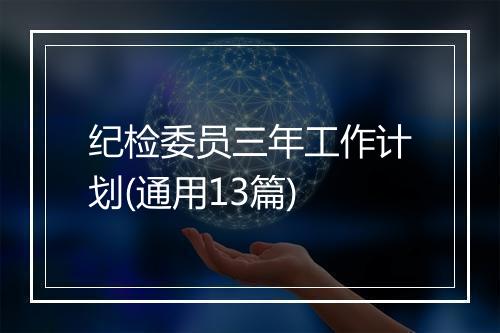 纪检委员三年工作计划(通用13篇)