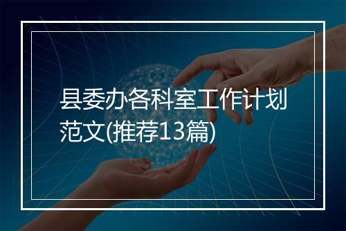 县委办各科室工作计划范文(推荐13篇)