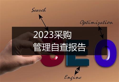 2023采购管理自查报告