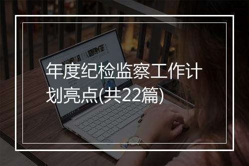 年度纪检监察工作计划亮点(共22篇)