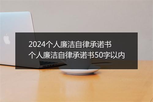 2024个人廉洁自律承诺书 个人廉洁自律承诺书50字以内