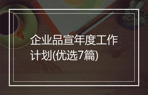 企业品宣年度工作计划(优选7篇)