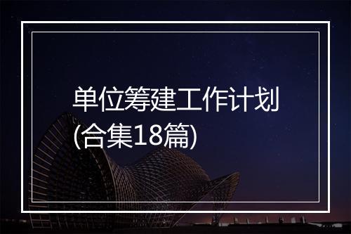 单位筹建工作计划(合集18篇)