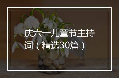 庆六一儿童节主持词（精选30篇）