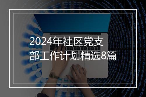 2024年社区党支部工作计划精选8篇
