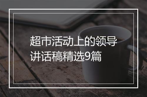 超市活动上的领导讲话稿精选9篇
