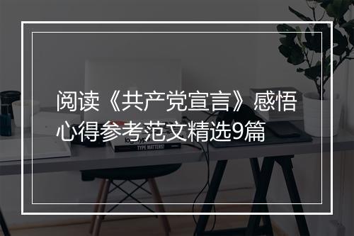 阅读《共产党宣言》感悟心得参考范文精选9篇