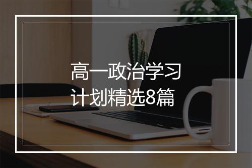 高一政治学习计划精选8篇