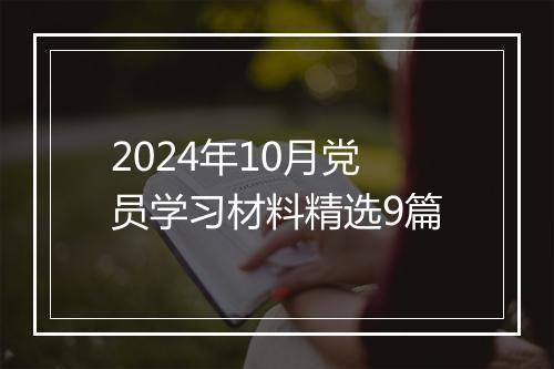 2024年10月党员学习材料精选9篇