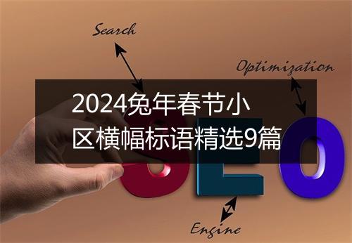 2024兔年春节小区横幅标语精选9篇