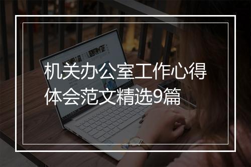 机关办公室工作心得体会范文精选9篇