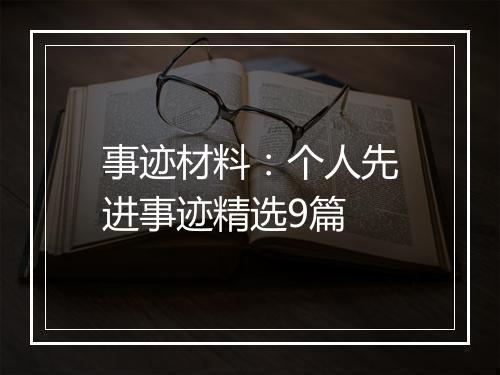 事迹材料：个人先进事迹精选9篇