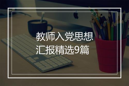 教师入党思想汇报精选9篇