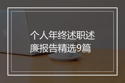 个人年终述职述廉报告精选9篇