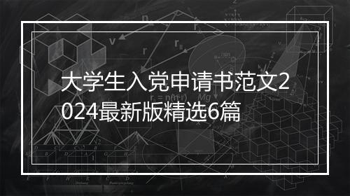 大学生入党申请书范文2024最新版精选6篇