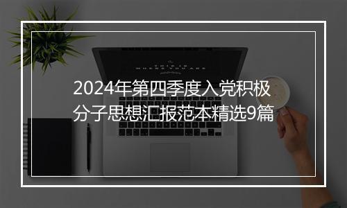 2024年第四季度入党积极分子思想汇报范本精选9篇