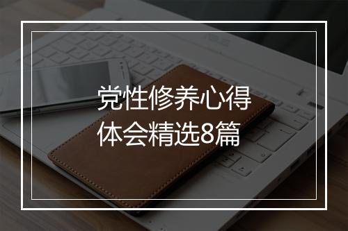 党性修养心得体会精选8篇