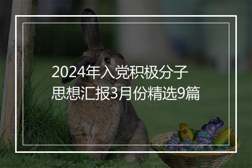 2024年入党积极分子思想汇报3月份精选9篇