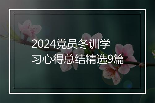 2024党员冬训学习心得总结精选9篇