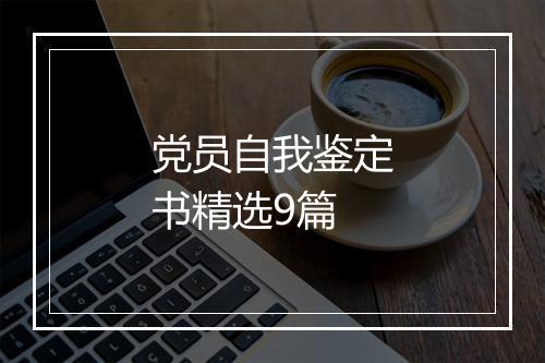 党员自我鉴定书精选9篇