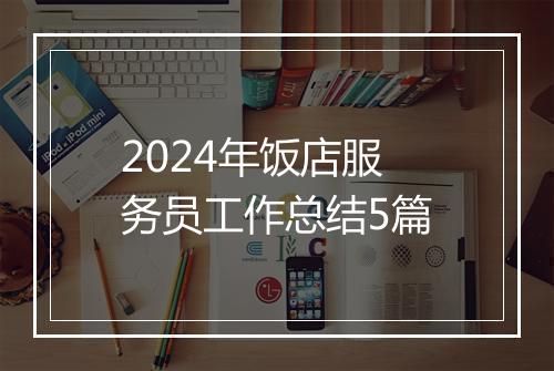 2024年饭店服务员工作总结5篇