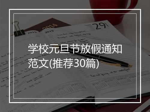 学校元旦节放假通知范文(推荐30篇)