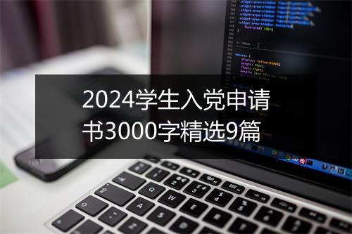 2024学生入党申请书3000字精选9篇