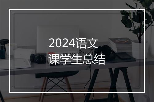 2024语文课学生总结