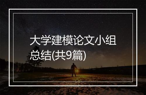 大学建模论文小组总结(共9篇)