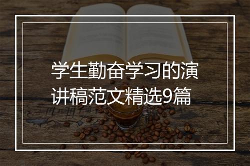 学生勤奋学习的演讲稿范文精选9篇