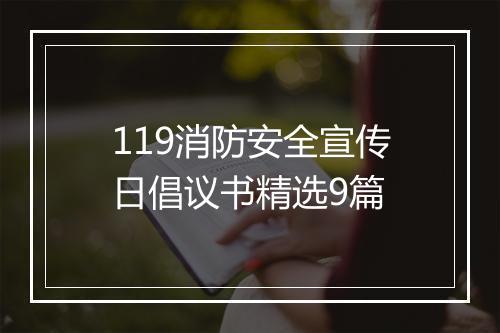 119消防安全宣传日倡议书精选9篇