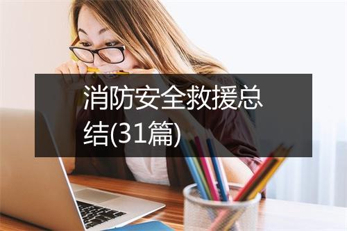 消防安全救援总结(31篇)