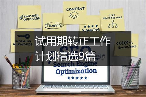 试用期转正工作计划精选9篇