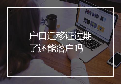 户口迁移证过期了还能落户吗