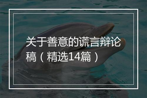 关于善意的谎言辩论稿（精选14篇）