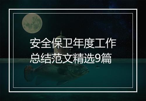 安全保卫年度工作总结范文精选9篇